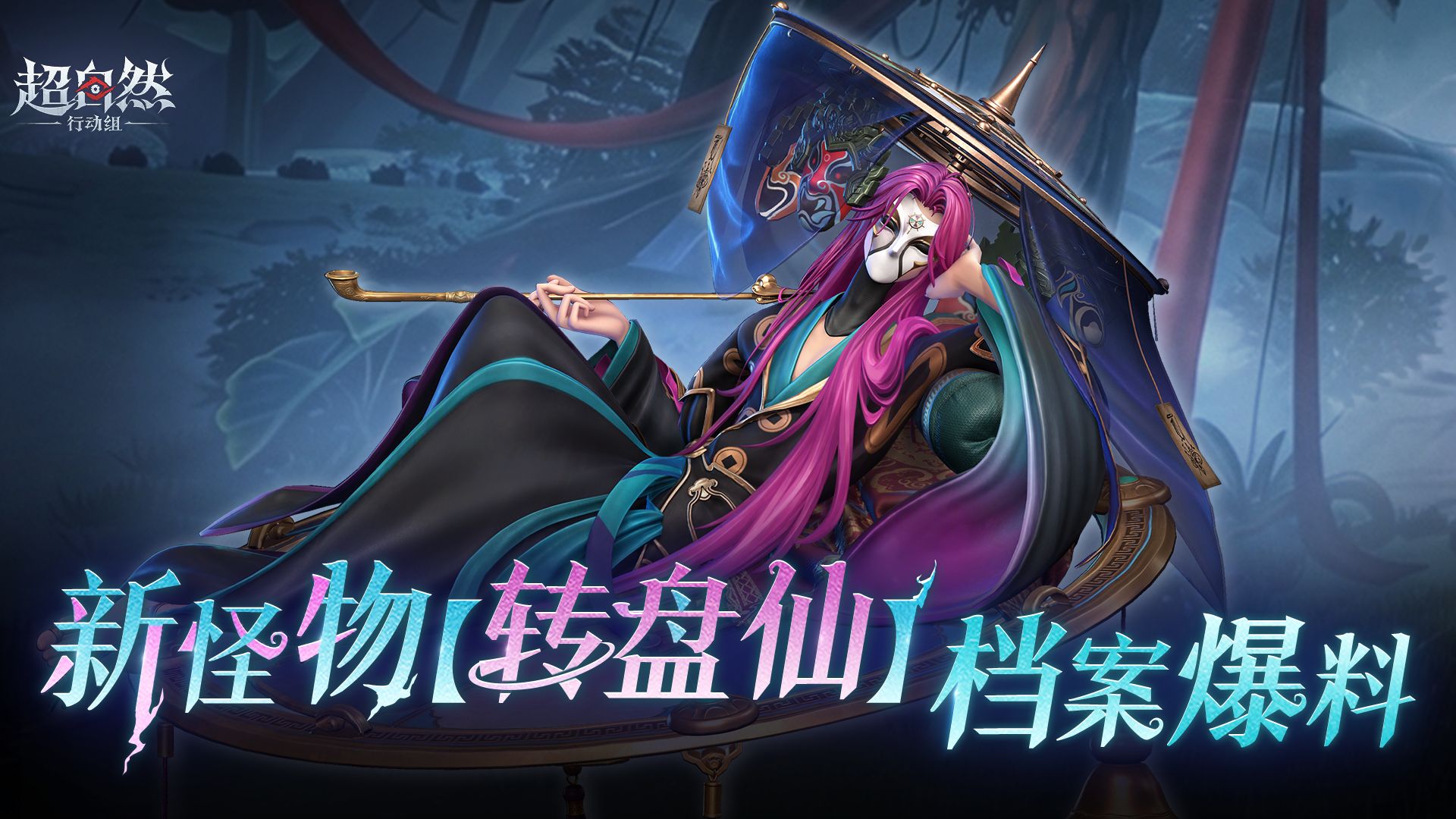 新怪物【转盘仙】档案揭秘