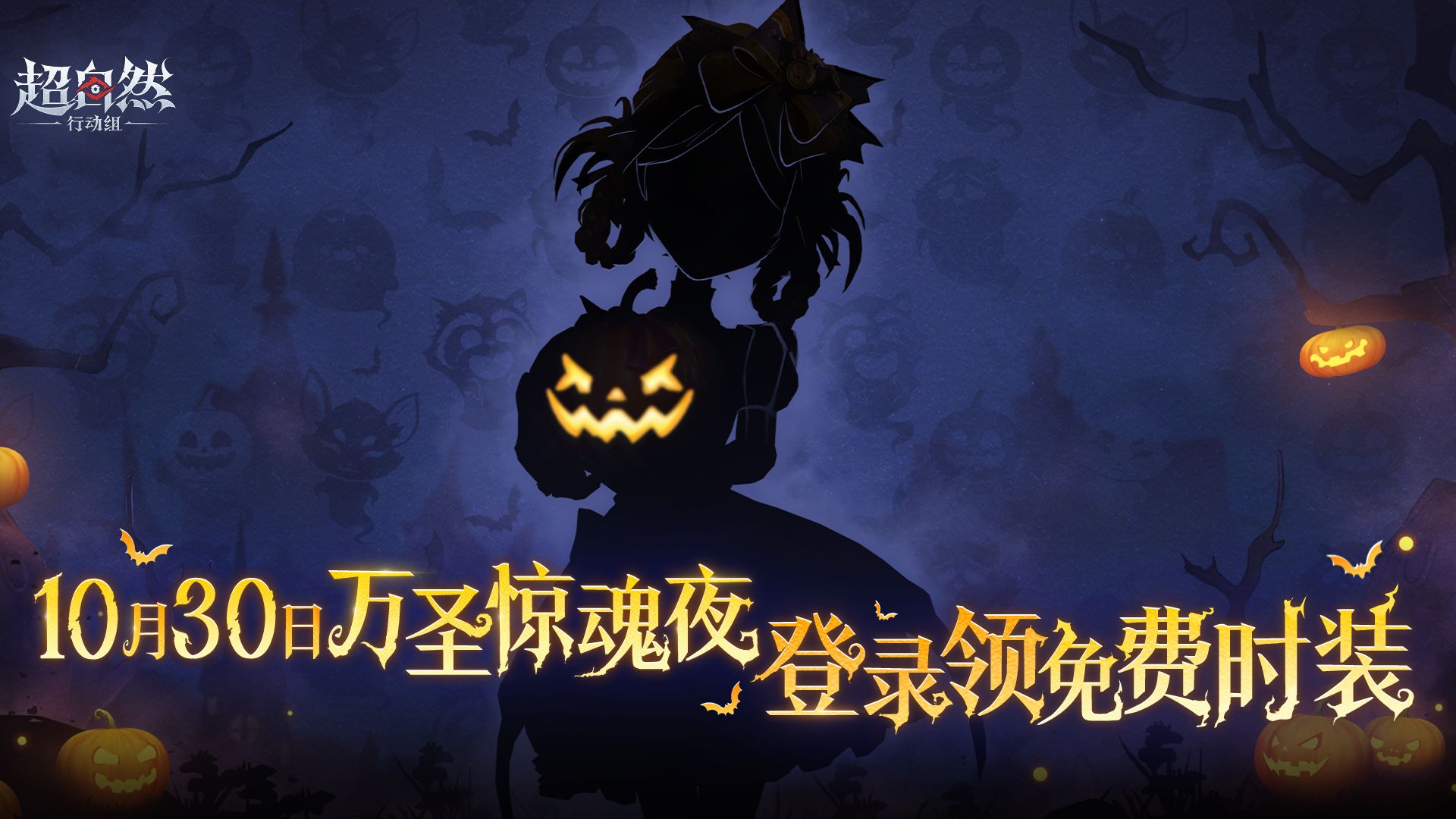超自然行动组免费时装怎么领？10月30日万圣惊魂夜登录领取