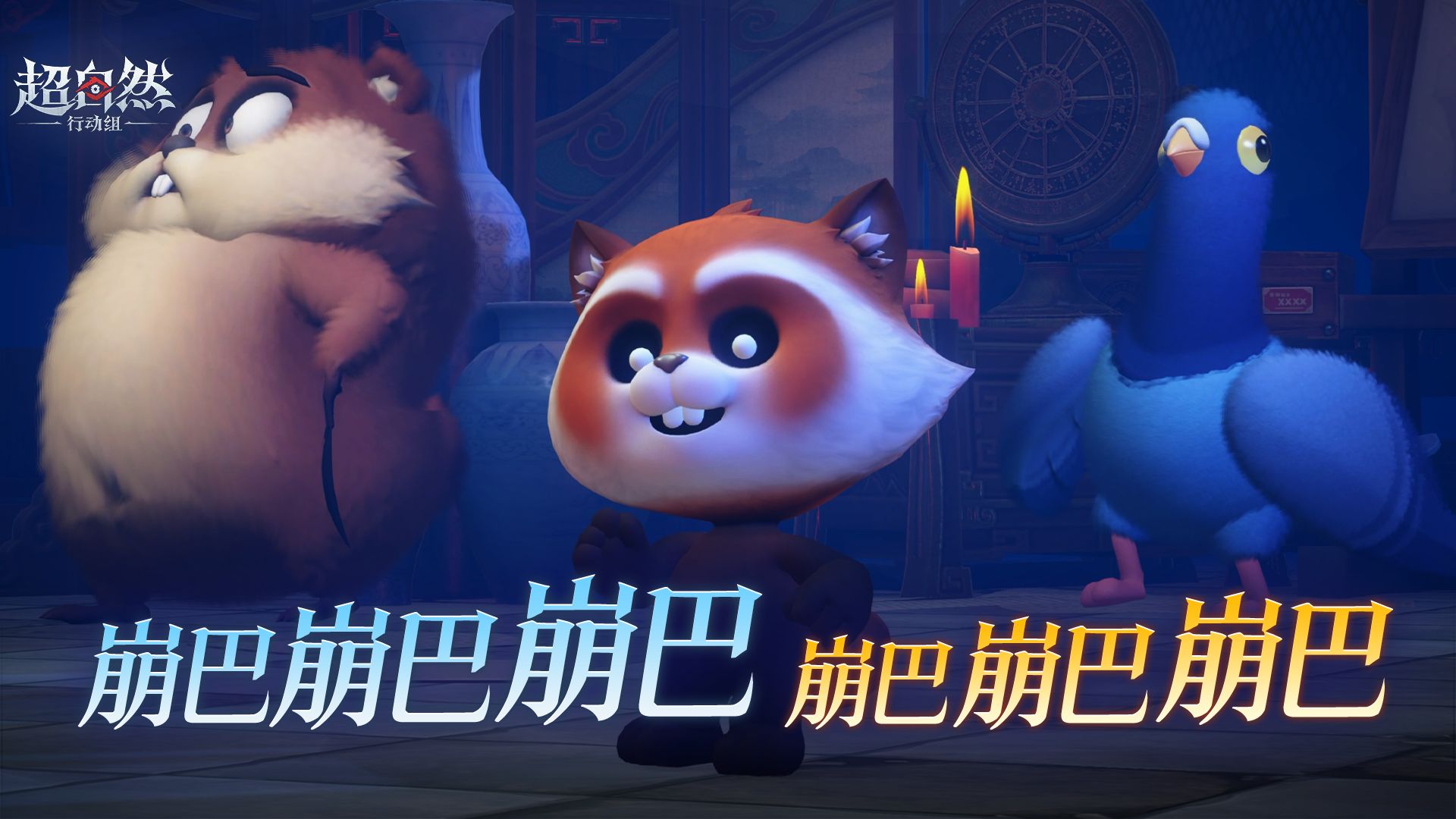崩巴崩巴崩巴崩巴