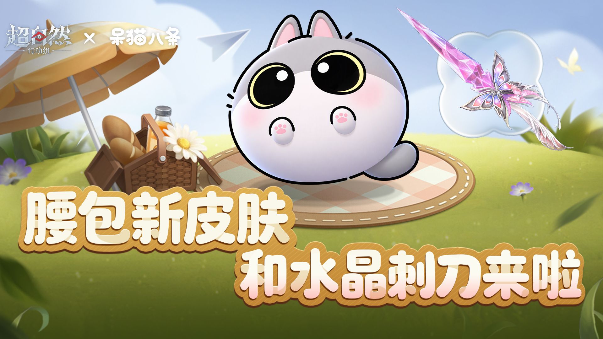 呆猫八条联动道具皮肤爆料!