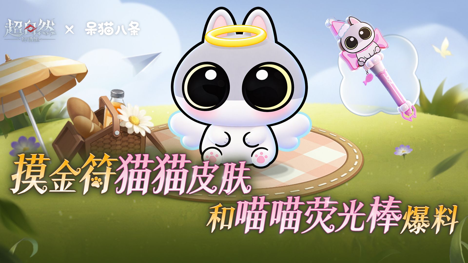 天使喵摸金符爆料!最Q萌喵喵荧光棒也来啦