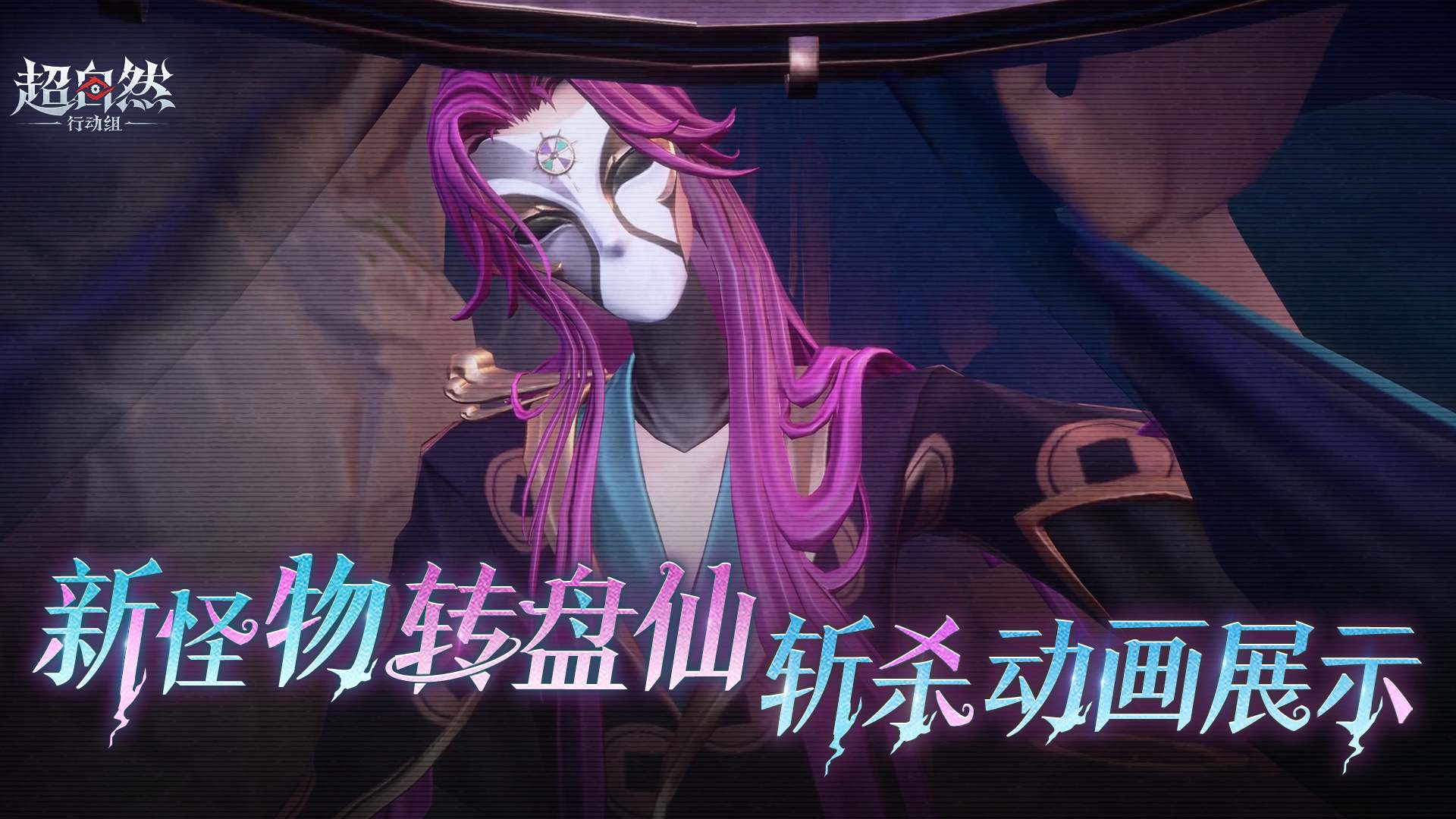 超自然行动组转盘仙斩杀动画展示：白色面具与彩色转盘造型亮相
