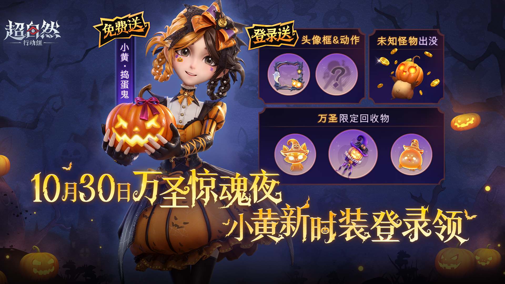 超自然行动组小黄·捣蛋鬼登录免费领：10月30日开启万圣惊魂夜