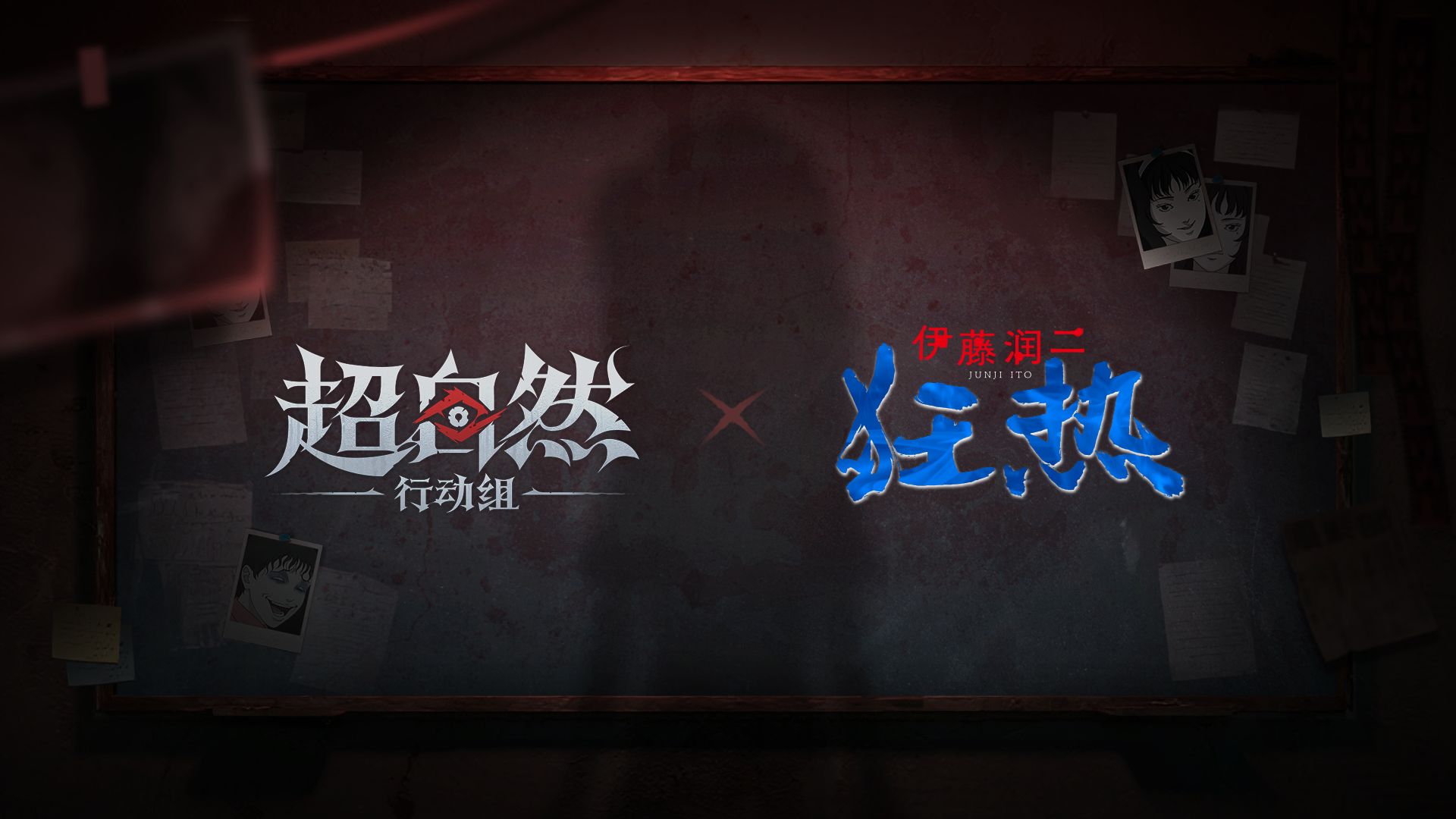 超自然行动组×伊藤润二狂热联动即将开启，海报展示双方标识
