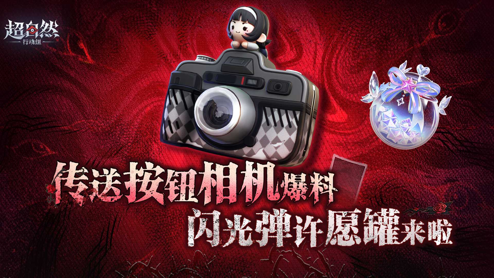 超自然行动组传送按钮相机皮肤爆料：黑灰相机与闪光弹许愿罐亮相