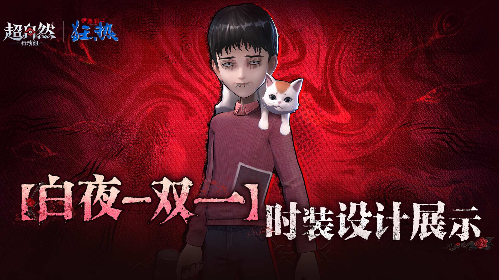 超自然行动组白夜-双一联动时装展示：面部特征、服装与肩头猫咪细节