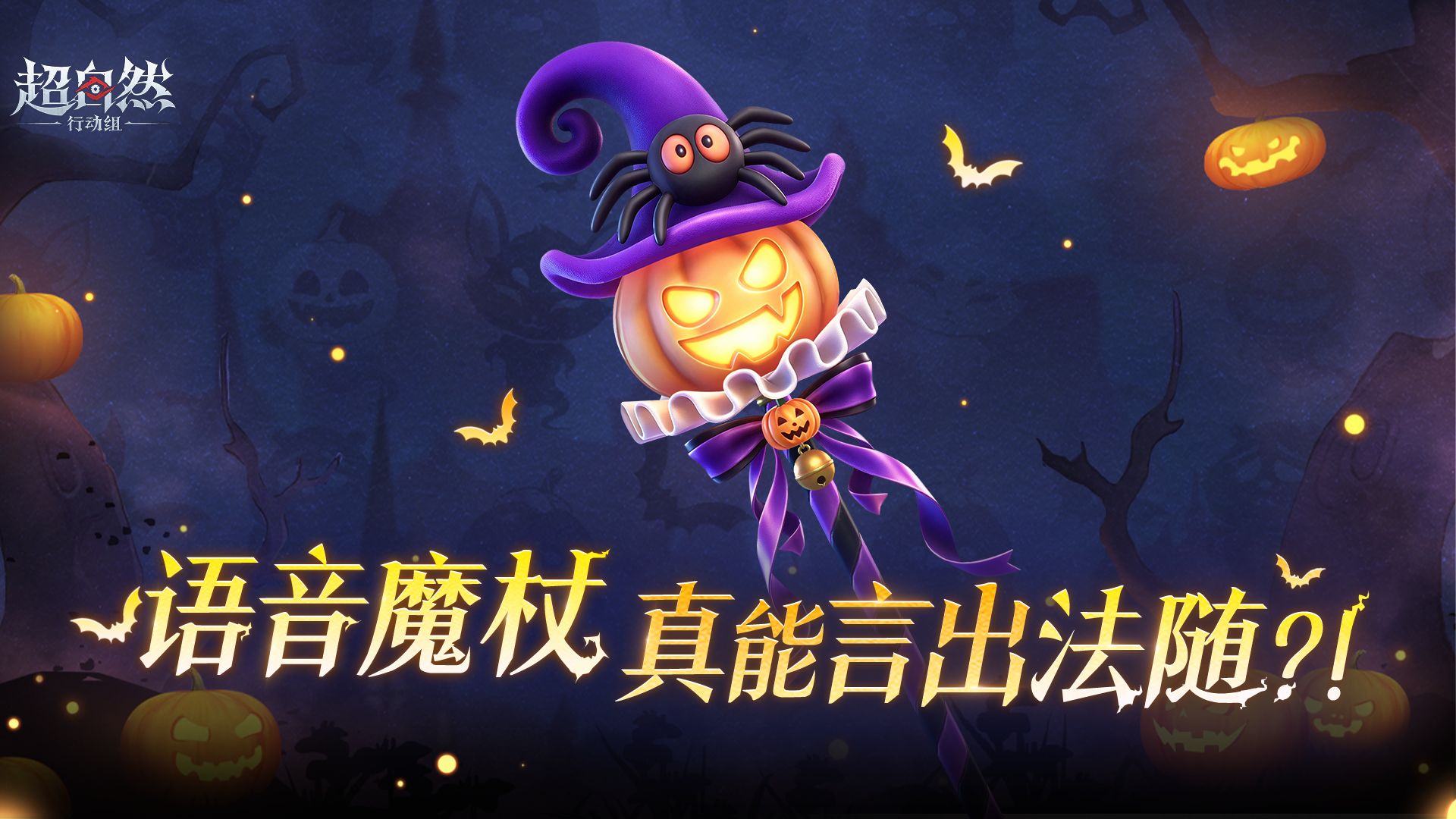 超自然行动组语音魔杖回收物爆料：南瓜造型与装饰细节一览