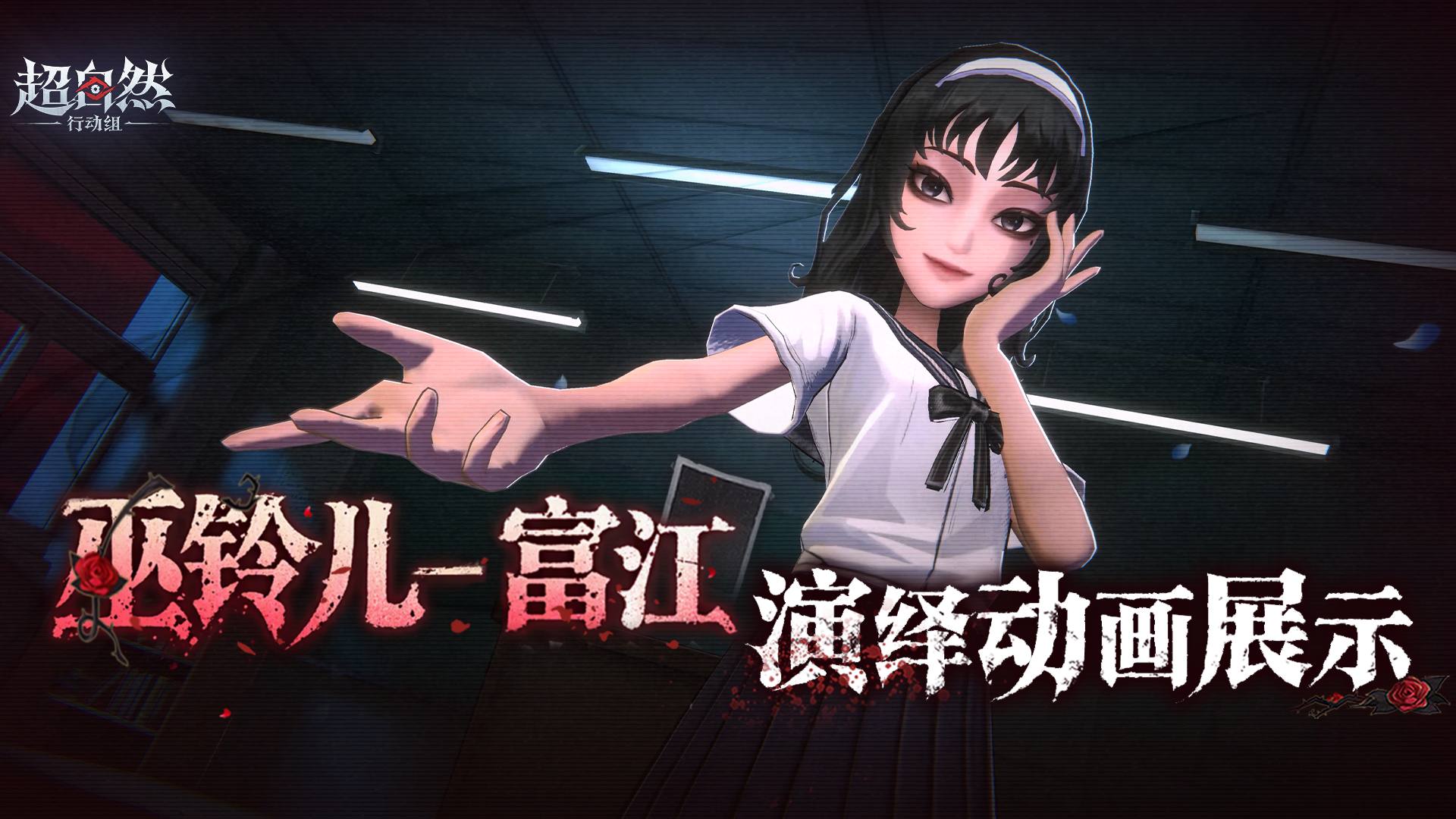 超自然行动组巫铃儿-富江演绎动画爆料：预告10月30日登场绘梦厅